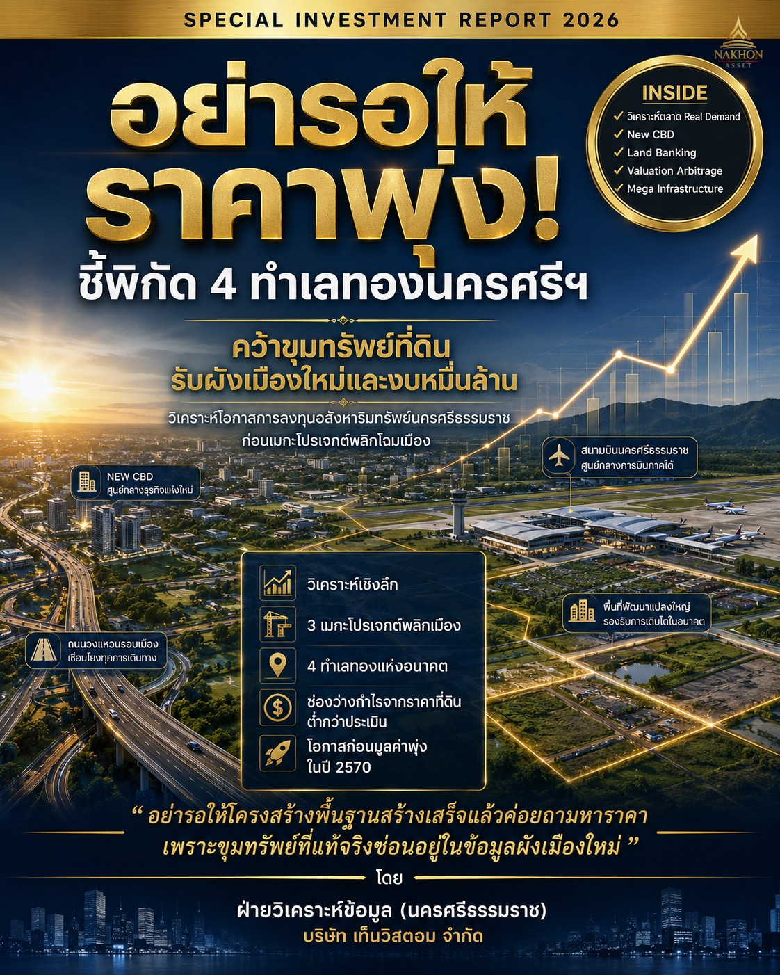 ชี้พิกัด 4 ทำเลทองนครศรีฯ