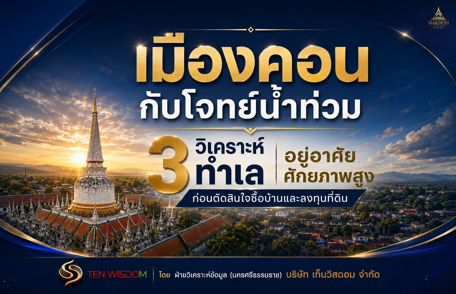 เมืองคอนกับโจทย์น้ำท่วม วิเคราะห์ 3ทำเลอยู่อาศัยศักยภาพสูง ก่อนตัดสินใจซื้อบ้านและลงทุนที่ดิน - Image 1