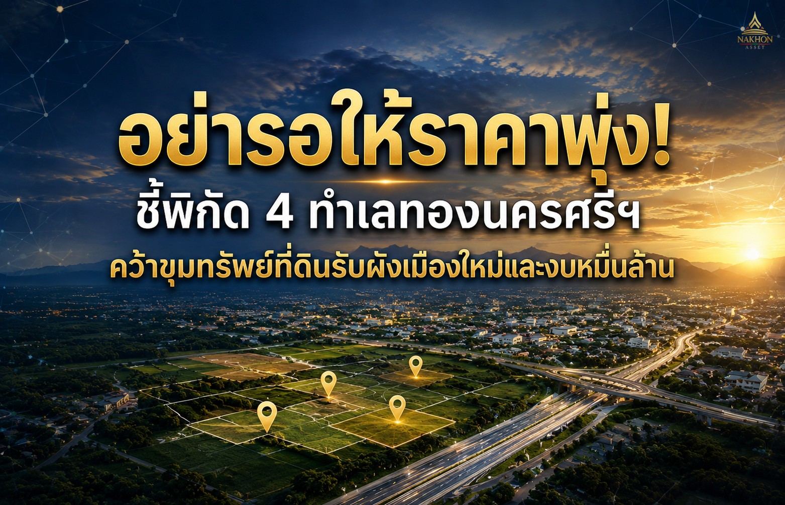 ชี้พิกัด 4 ทำเลทองนครศรีฯ